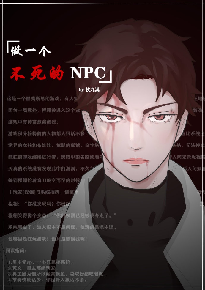 做一个不死的NPC[无限流]