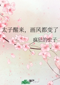 太子醒来，画风都变了