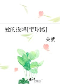 爱的投降[带球跑]