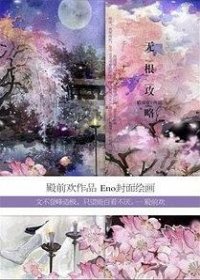 无根攻略（大理寺卿原著小说）