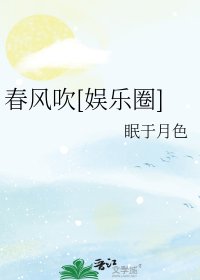 春风吹[娱乐圈]